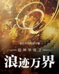 超神学院之浪迹万界