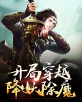 开局穿越降妖除魔