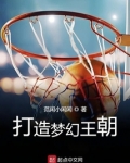 打造梦幻王朝
