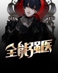 全能强医