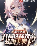 星穹铁道:开局选择欢愉,强吻卡芙卡!