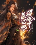 开局脱王爷裤子,医妃她杀疯了