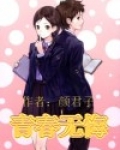 青春无悔
