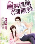 首席首席别惹我