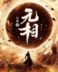 无相