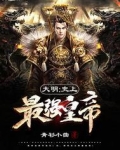 大明:史上最强皇帝