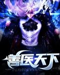 善医天下