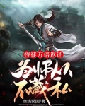 授徒万倍返还,为师从不藏私