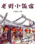 老街小饭馆