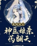 龙凤双宝：神医娘亲药翻天