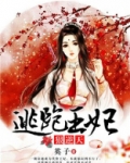 逃跑王妃狠逆天