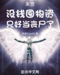 末世：没钱囤物资，只好当丧尸了