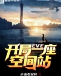 EVE:开局一座空间站