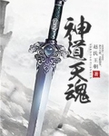 神道天魂