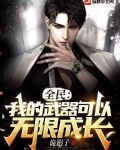 全民:我的武器可以无限成长!