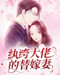 纨绔大佬的替嫁妻