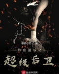 热血篮球之超级后卫