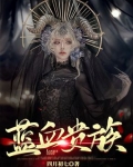蓝血贵族