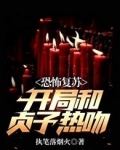 恐怖复苏:开局和贞子热吻