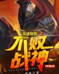 英雄联盟之不败战神