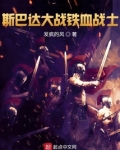 斯巴达大战铁血战士