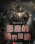 恶魔的异界征途