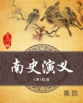 南史演义