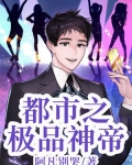都市之极品神帝