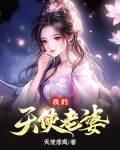 我的天使老婆
