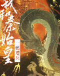 和秦始皇一起造反