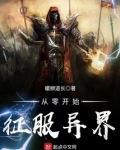 从零开始征服异界