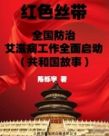 红色丝带:全国防治艾滋病工作全面启动