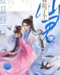 被退婚后我捡了个仙君