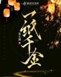 一纸千金