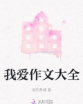 我爱作文大全