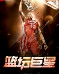 篮坛巨星