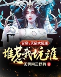 女帝:天命大反派,谁惹我坑谁!