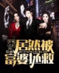 穿越之后居然被富婆拯救