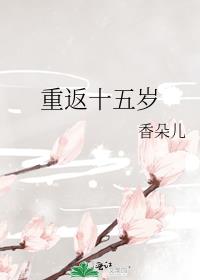 重返十五岁
