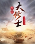 列国大修士