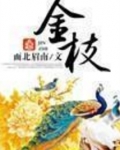 金枝