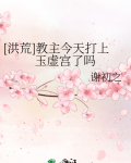 [洪荒]教主今天打上玉虚宫了吗