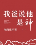 我爸说他是神