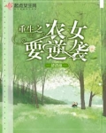 重生之农女要逆袭