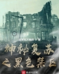 神秘复苏之黑色禁区