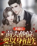 离婚后,前夫他偏要以身相许