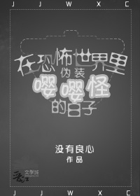 在恐怖世界里伪装嘤嘤怪的日子