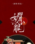 媚宠