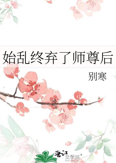 始乱终弃了师尊后