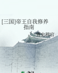 [三国]帝王自我修养指南